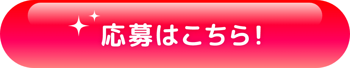 応募はこちら