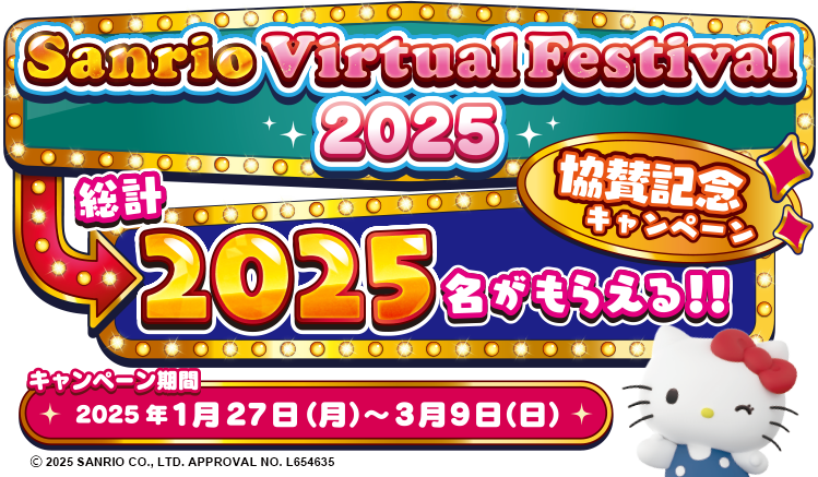 Sanrio Virtual Festival 2025 協賛記念キャンペーン