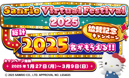 Sanrio Virtual Festival 2025 協賛記念キャンペーン